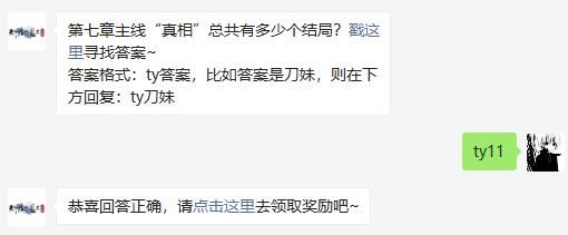 第七章主线“真相”总共有多少个结局 天涯明月刀手游2020年11月17日每日一题答案