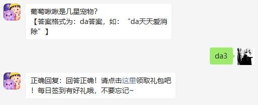 葡萄啾啾是几星宠物 天天爱消除2020年11月17日微信每日一题答案