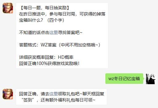 在昨日推送中，参与每日对局，可获得的掉落宝箱叫什么 王者荣耀11月17日微信每日一题答案