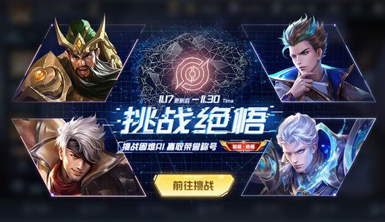 王者荣耀挑战绝悟活动什么时候结束 王者荣耀挑战绝悟活动结束时间