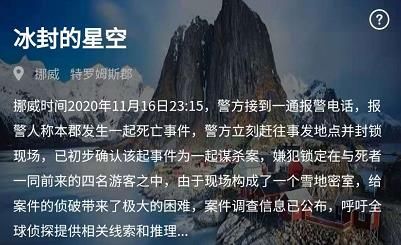 犯罪大师冰封的星空答案是什么 crimaster犯罪大师冰封的星空答案凶手