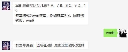 军衔最高能达到几阶 完美世界手游2020年11月17日微信每日一题答案