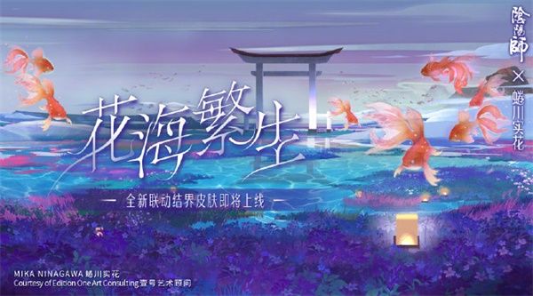阴阳师花海繁生活动介绍 阴阳师手游花海繁生活动内容