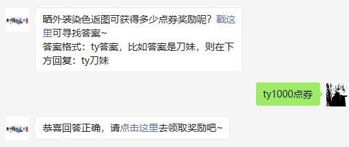 晒外装染色返图可获得多少点券奖励呢 天涯明月刀手游2020年11月18日每日一题答案