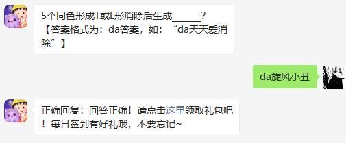 5个同色形成T或L形消除后生成_______ 天天爱消除2020年11月18日微信每日一题答案
