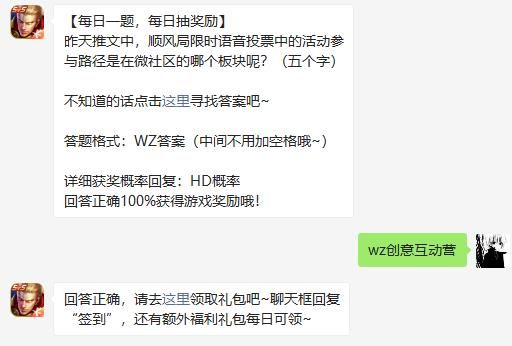 昨天推文中，顺风局限时语音投票中的活动参与路径是在微社区的哪个板块呢