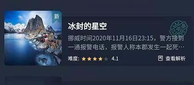 crimaster犯罪大师冰封的星空答案解析 crimaster犯罪大师冰封的星空真相
