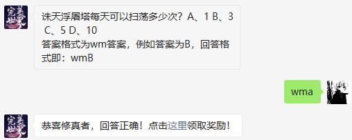 诛天浮屠塔每天可以扫荡多少次 完美世界手游2020年11月18日微信每日一题答案