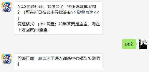No.9期通行证，共包含了__辆传说赛车奖励 跑跑卡丁车手游2020年11月18日超跑会答题答案
