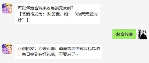 可以释放音符来收集的元素叫 天天爱消除2020年11月19日微信每日一题答案
