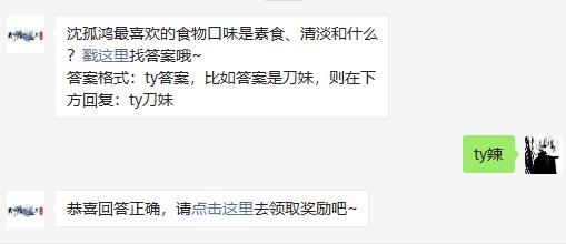 沈孤鸿最喜欢的食物口味是素食、清淡和什么 天涯明月刀手游2020年11月20日每日一题答案