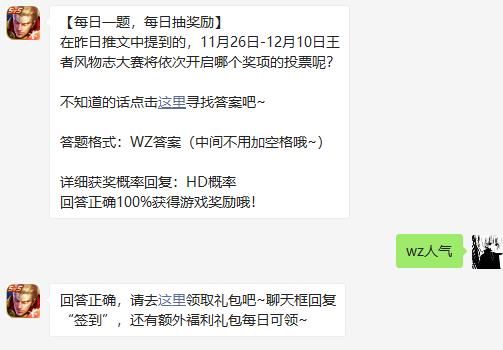 在昨日推文中提到的，11月26日-12月10日王者风物志大赛将依次开启哪个奖项的投票呢