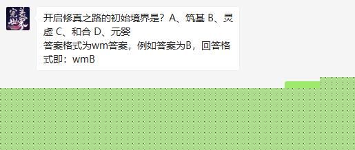 开启修真之路的初始境界是 完美世界手游2020年11月21日微信每日一题答案