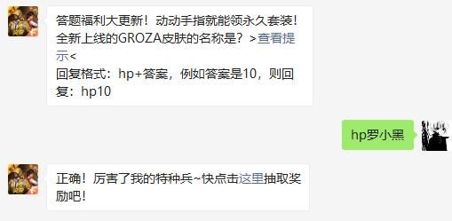 全新上线的GROZA皮肤的名称是 和平精英2020年11月21日答题抽奖答案