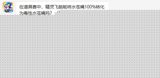 在道具赛中，精灵飞艇能将水苍蝇100%转化为毒性水苍蝇吗 跑跑卡丁车手游11月21日超跑会答题答案