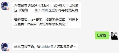 在每日签到领好礼活动中，累登9天可以领取足印·瀚海_____呢 龙族幻想11月22日每日一题答案