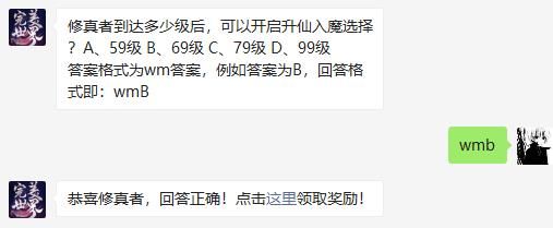 修真者到达多少级后，可以开启升仙入魔选择 完美世界手游2020年11月22日微信每日一题答案