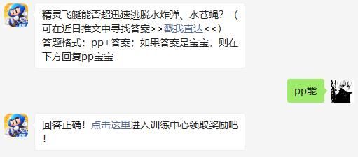 精灵飞艇能否超迅速逃脱水炸弹、水苍蝇 跑跑卡丁车手游2020年11月22日超跑会答题答案