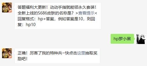 全新上线的S686皮肤的名称是 和平精英2020年11月22日答题抽奖答案