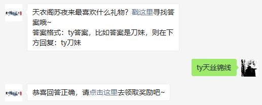 天衣阁苏夜来最喜欢什么礼物 天涯明月刀手游2020年11月22日每日一题答案