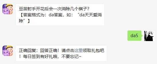豆苗射手开花后会一次消除几个棋子 天天爱消除2020年11月22日微信每日一题答案
