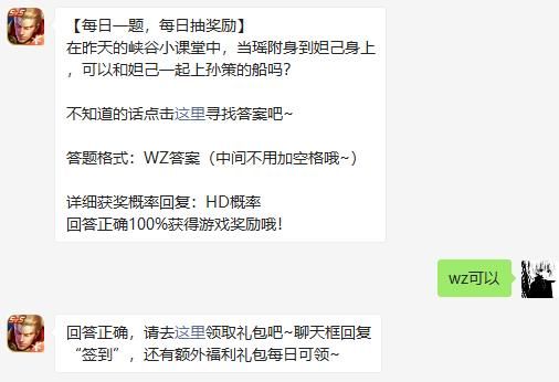 在昨天的峡谷小课堂中，当瑶附身到妲己身上，可以和妲己一起上孙策的船吗