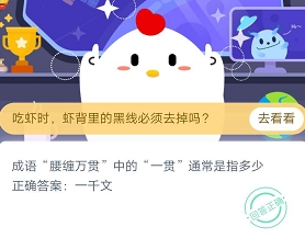 小鸡宝宝考考你,成语“腰缠万贯”中的“一贯”通常是指多少 2020年11月22日蚂蚁庄园答案