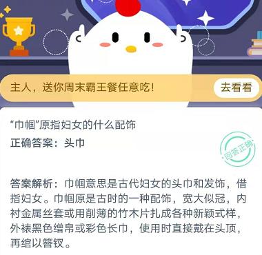 巾帼原指妇女的什么配饰 蚂蚁庄园11月22日庄园小课堂答案