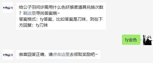 给公子羽问诊需用什么色好感度道具兑换次数 天涯明月刀手游2020年11月23日每日一题答案