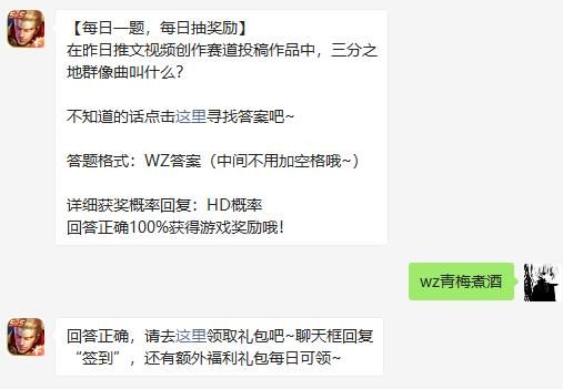 在昨日推文视频创作赛道投稿作品中，三分之地群像曲叫什么 王者荣耀11月23日微信每日一题答案