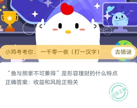 “鱼与熊掌不可兼得”是形容理财的什么特点 2020年11月23日蚂蚁庄园小课堂答案