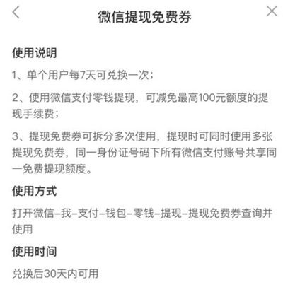 微信提现免费劵怎么使用 微信提现免费劵使用方法