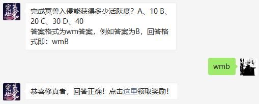 完成冥兽入侵能获得多少活跃度 完美世界手游2020年11月23日微信每日一题答案
