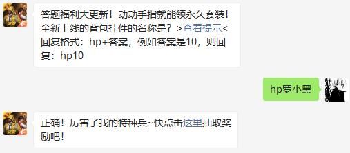 全新上线的背包挂件的名称是 和平精英2020年11月23日答题抽奖答案