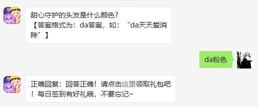 甜心守护的头发是什么颜色 天天爱消除2020年11月24日微信每日一题答案