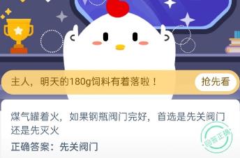 煤气罐着火如果钢瓶阀门完好首选是先关阀门还是先灭火 蚂蚁庄园2020年11月24日答案