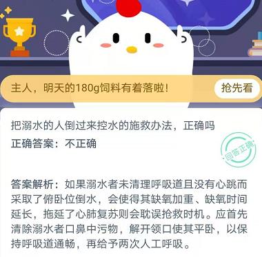 把溺水的人倒过来控水的施救办法正确吗 蚂蚁庄园11月24日庄园小课堂答案