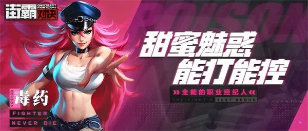 街霸对决毒药怎么玩 街霸对决毒药玩法攻略