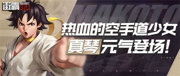 街霸对决真琴怎么玩 街霸对决加藤真琴玩法攻略