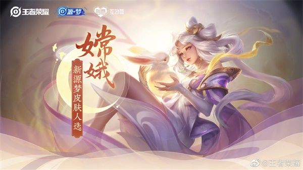 王者荣耀嫦娥源梦新皮肤什么时候上线 王者荣耀嫦娥源梦新皮肤上线时间预测