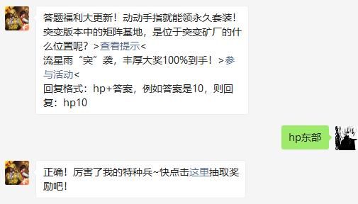 突变版本中的矩阵基地，是位于突变矿厂的什么位置呢 和平精英2020年11月24日答题抽奖答案