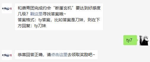 和唐青团完成约会“断崖玄机”要达到好感度几级 天涯明月刀手游2020年11月25日每日一题答案