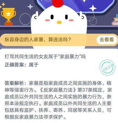 打骂共同生活的女友属于家庭暴力吗 蚂蚁庄园11月25日庄园小课堂答案
