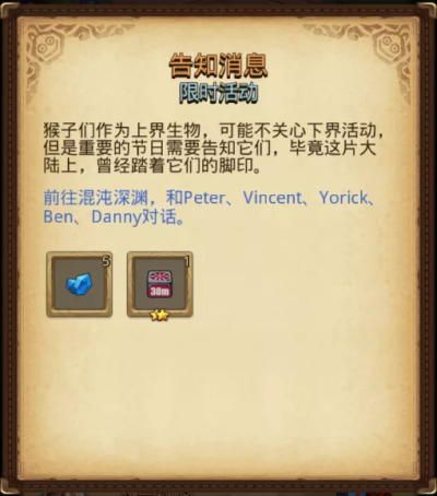 不思议迷宫五只猴子在哪 不思议迷宫告知消息完成攻略