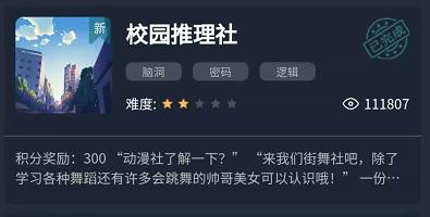 犯罪大师校园推理社答案是什么 crimaster犯罪大师校园推理社答案汇总