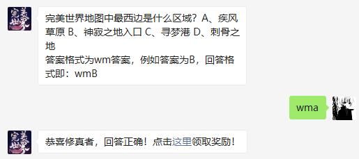 完美世界地图中最西边是什么区域 完美世界手游2020年11月26日微信每日一题答案