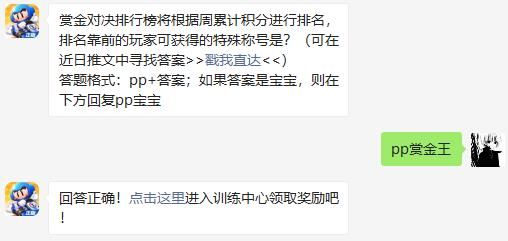 赏金对决排行榜将根据周累计积分进行排名，排名靠前的玩家可获得的特殊称号是