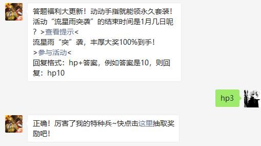 活动“流星雨突袭”的结束时间是1月几日呢 和平精英2020年11月26日答题抽奖答案