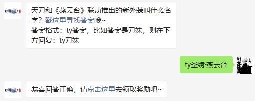 天刀和燕云台联动推出的新外装叫什么名字 天涯明月刀手游2020年11月26日每日一题答案