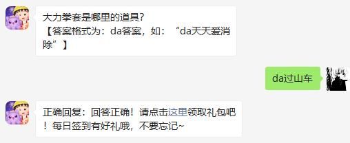大力拳套是哪里的道具 天天爱消除2020年11月26日微信每日一题答案